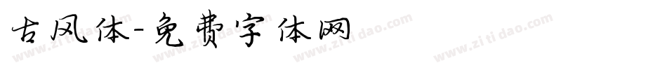古风体字体转换