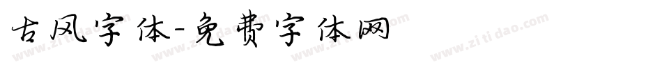 古风字体字体转换