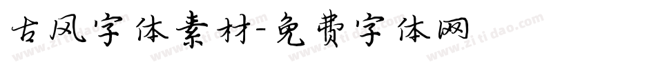 古风字体素材字体转换