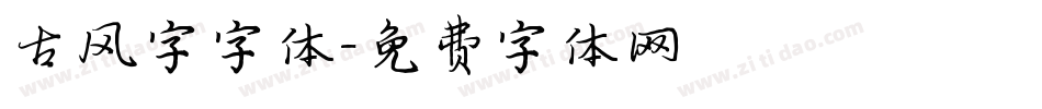 古风字字体字体转换