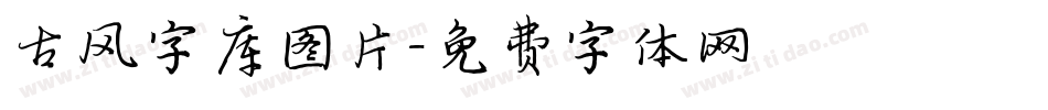 古风字库图片字体转换