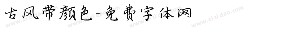 古风带颜色字体转换