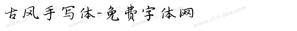 古风手写体字体转换
