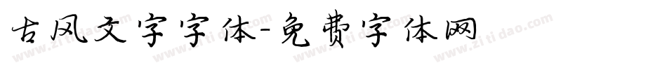 古风文字字体字体转换