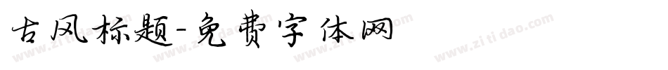 古风标题字体转换