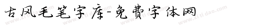 古风毛笔字库字体转换