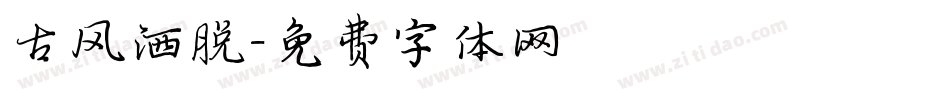 古风洒脱字体转换