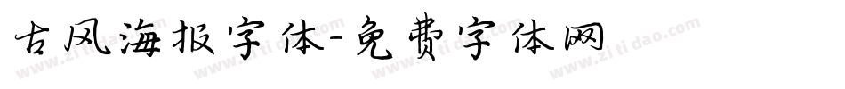 古风海报字体字体转换