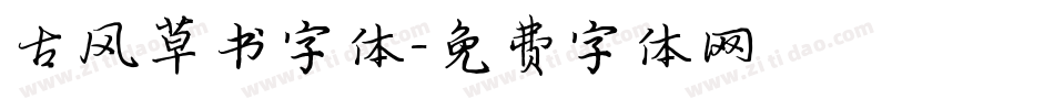古风草书字体字体转换