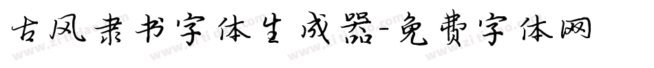 古风隶书字体生成器字体转换