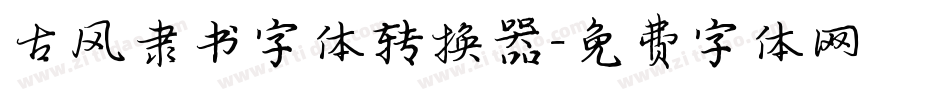 古风隶书字体转换器字体转换