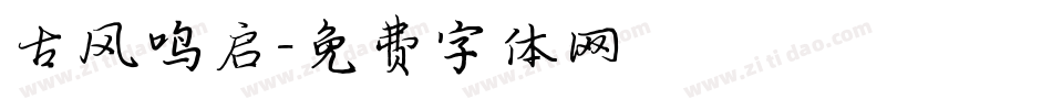 古风鸣启字体转换