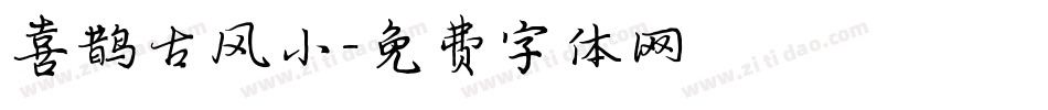 喜鹊古风小字体转换