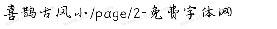 喜鹊古风小/page/2字体转换