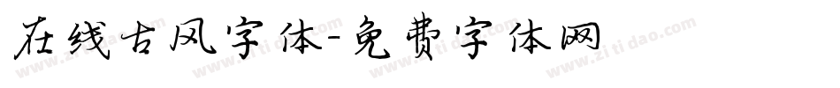 在线古风字体字体转换