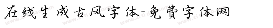 在线生成古风字体字体转换