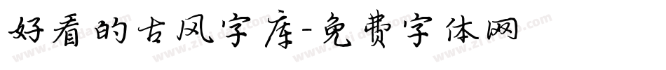 好看的古风字库字体转换