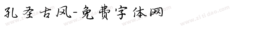 孔圣古风字体转换