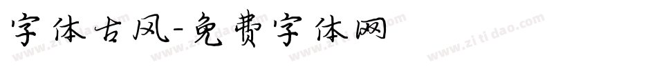 字体古风字体转换