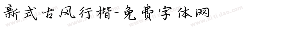新式古风行楷字体转换