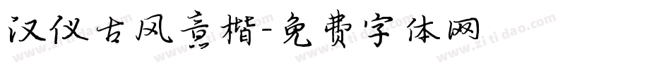 汉仪古风意楷字体转换