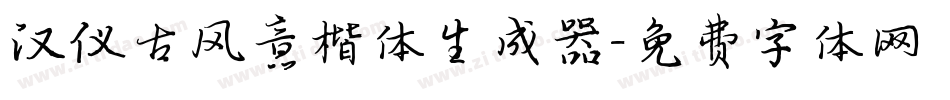 汉仪古风意楷体生成器字体转换