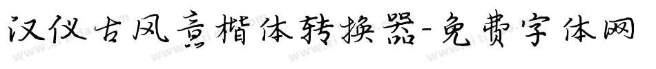 汉仪古风意楷体转换器字体转换