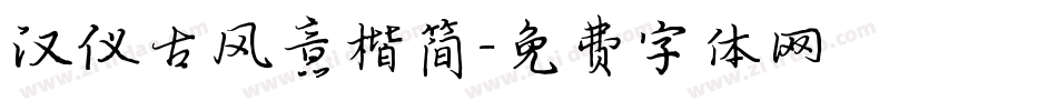 汉仪古风意楷简字体转换