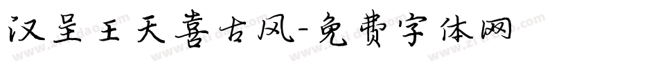 汉呈王天喜古风字体转换