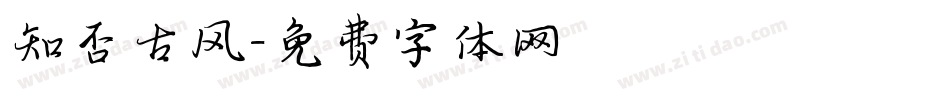 知否古风字体转换