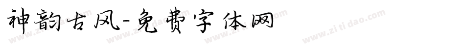 神韵古风字体转换