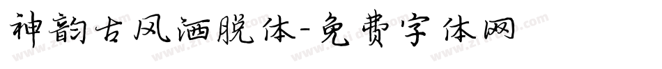 神韵古风洒脱体字体转换