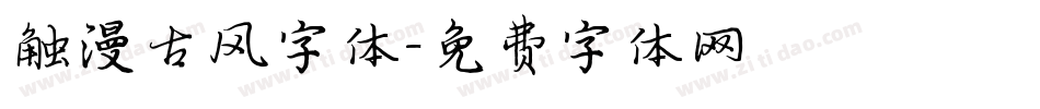 触漫古风字体字体转换