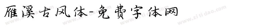 雁溪古风体字体转换
