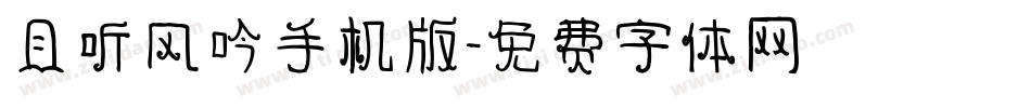 且听风吟手机版字体转换