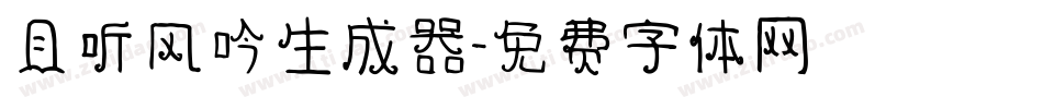 且听风吟生成器字体转换