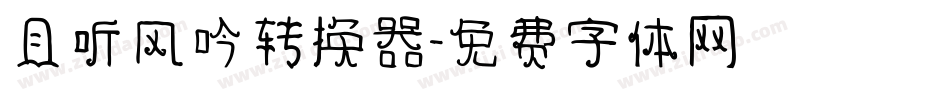 且听风吟转换器字体转换