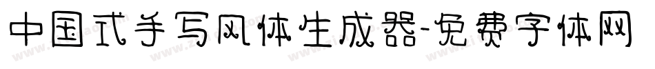 中国式手写风体生成器字体转换