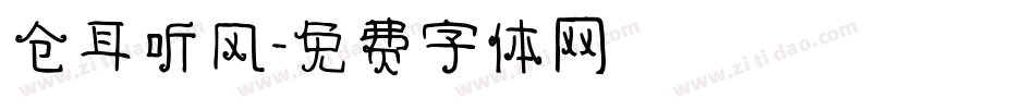 仓耳听风字体转换
