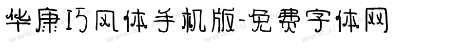 华康巧风体手机版字体转换