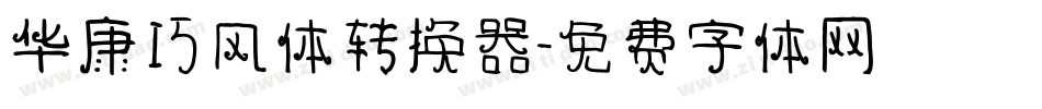 华康巧风体转换器字体转换