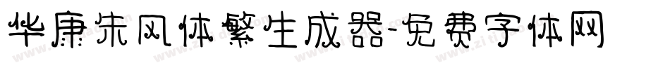 华康朱风体繁生成器字体转换