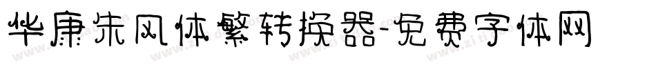 华康朱风体繁转换器字体转换