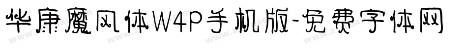华康魔风体W4P手机版字体转换