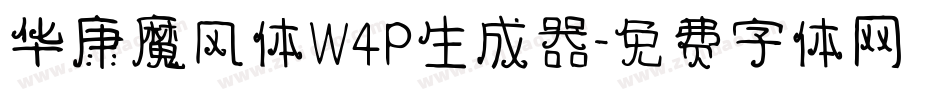 华康魔风体W4P生成器字体转换