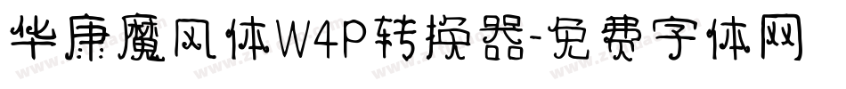 华康魔风体W4P转换器字体转换