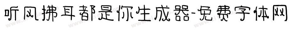 听风拂耳都是你生成器字体转换