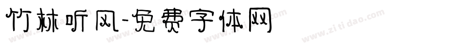 竹林听风字体转换