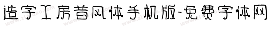 造字工房昔风体手机版字体转换