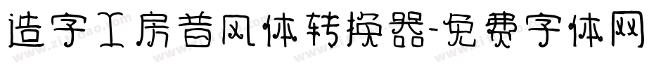 造字工房昔风体转换器字体转换